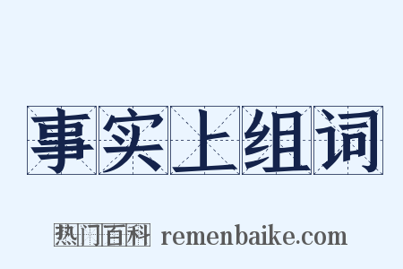 事实上组词是什么意思的图片